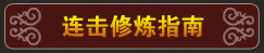 连击修炼指南