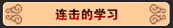连击的学习