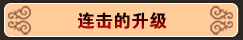 连击的升级